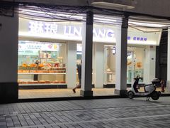 -琳琅LIN LANG(解放店)