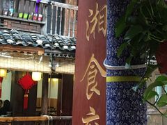 门面-苗湘食府(十年店)