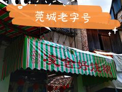 门面-凌舍好烧鹅(中山路店)