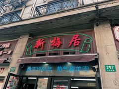 -新梅居(宁海东路店)