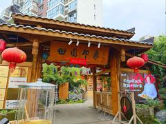-田园印象·成都土菜院子(华阳店)