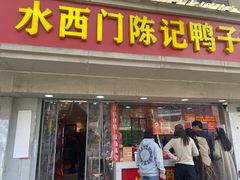 -水西门陈记鸭子店(总店)
