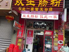 -双生肠粉(牌坊街总店)