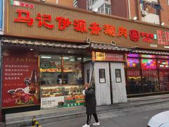 -马记伊源斋涮肉·清真菜(百子湾店)