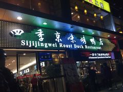 -四季小馆·地道北京小吃(广百店)