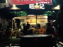 门面-旺记碳烤肥牛(总店)