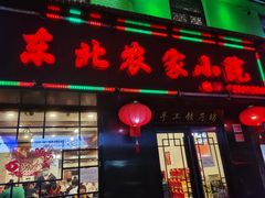 门面-东北农家小院(定西路店)