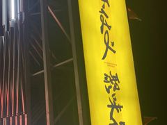 门面-聚味瞿记·龙虾堂(树木岭店)