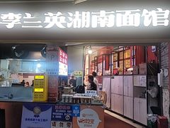 -李兰英湖南面馆(护国路店)