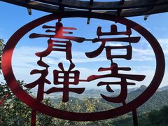 -青岩寺风景区