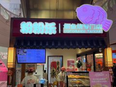 -粉粉乐鲷鱼烧(美罗城店)