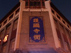 -惠丰门丁肉饼店