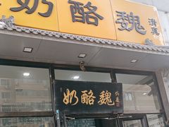 -奶酪魏(牛街总店)