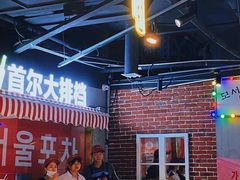 -Meet Sun韩式大排档(五一广场7MALL店)