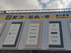 -剪刀石头布家居广场