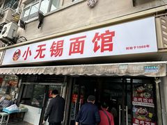 -小无锡面馆