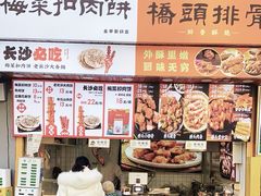 -邵福记梅菜扣肉饼(太平街口店)