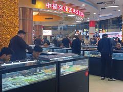 -中福古玩城(浙江中路店)