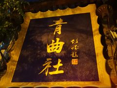 -青曲社相声(易俗街区店)