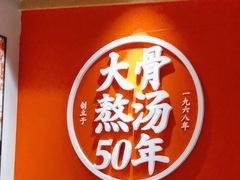 -味千拉面(大润发店)