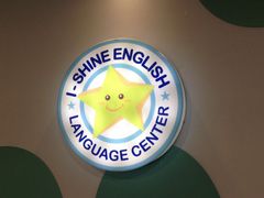 -I-Shine英语国际教育(大三林中心)