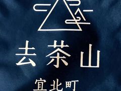 -去茶山(新光里店)