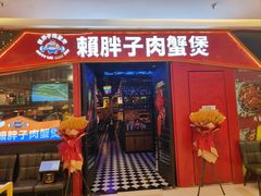 -赖胖子肉蟹煲(金牛万达店)