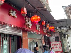 -蒋炸酱(内东街店)