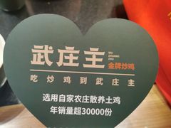 -武庄主特色炒鸡(周恩来纪念馆店)