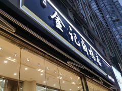 -顺城金记卤鸡·清真