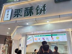 -栗酥饼(南长街店)