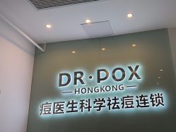 点击看大图 -友仟痘医生科学祛痘连锁