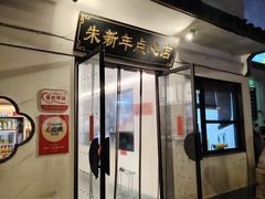 -朱新年·苏式汤团·面点(北寺塔店)