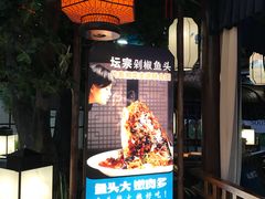 -坛宗剁椒鱼头(河西王府井店)