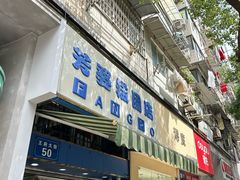 -芳婆糕团店(王府大街店)