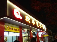 -庆丰包子铺(西单店)