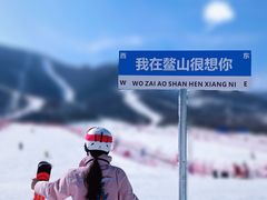 -鳌山滑雪度假区