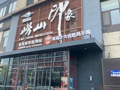 -崂山印象·青岛·海鲜渔家菜