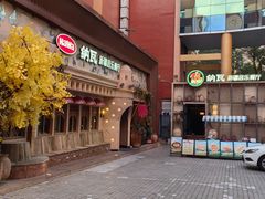 -纳瓦新疆菜(银都店)