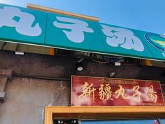 门面-尔力新疆丸子汤(北屯店)