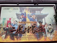 -白鹿原影视城