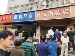 门面-仓桥面结店