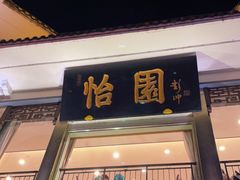 门面-怡园饭店-餐厅(四望亭店)