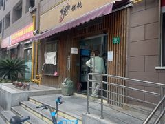 -梦花街馄饨店(中华苑店)