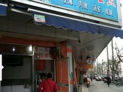门面-香山胡记吴江路生煎(灵山路店)