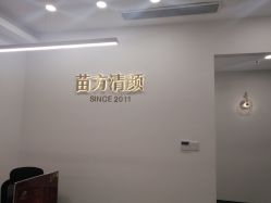 点击看大图 -苗方清颜·祛痘皮肤管理