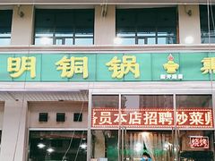 门面-大明铜锅·烤涮坊·烧烤(新开路店)