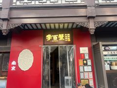-李百蟹·江南蟹黄面·河景餐厅(夫子庙总店)