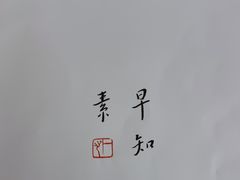 -枣子树·素食餐厅(朱家尖店)