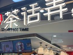 门面-茶话弄(北京通州万达店)